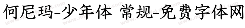 何尼玛-少年体 常规字体转换